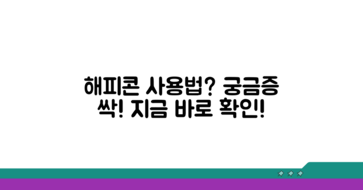 해피콘, 어디서 쓰지? 속 시원히 알려드림