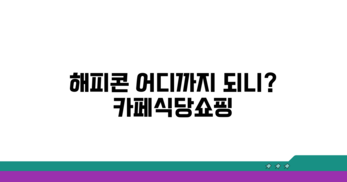 카페, 식당, 쇼핑! 해피콘 사용처 총정리
