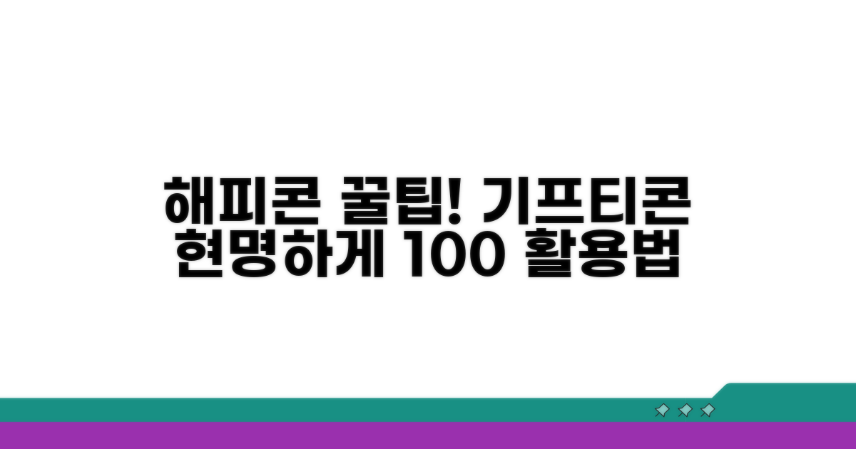 해피콘 온라인 기프티콘, 똑똑하게 사용하는 꿀팁