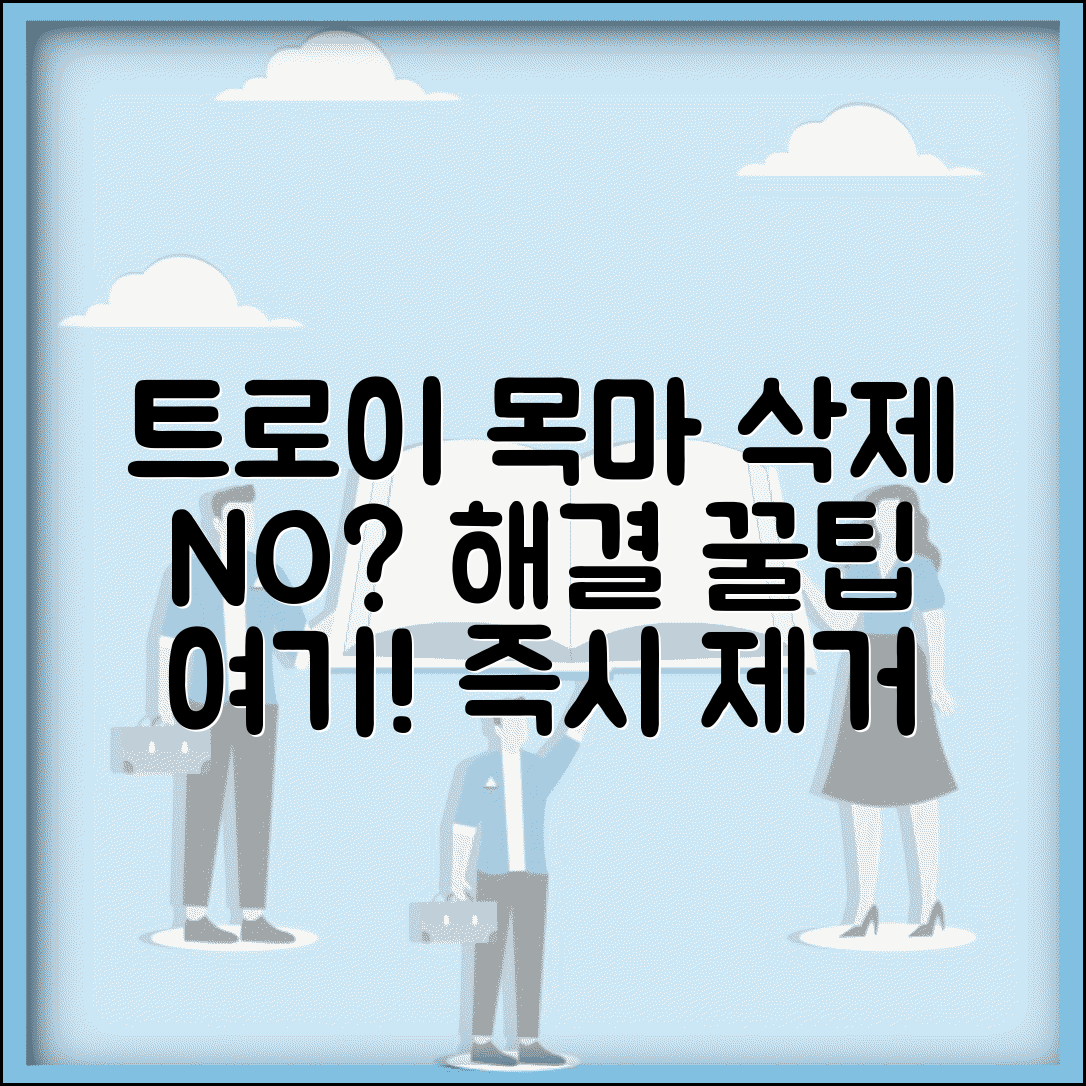 트로이목마 제거 안됨 해결 | 트로이 목마 삭제 방법