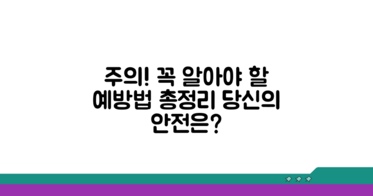주의할 점과 추가 예방법