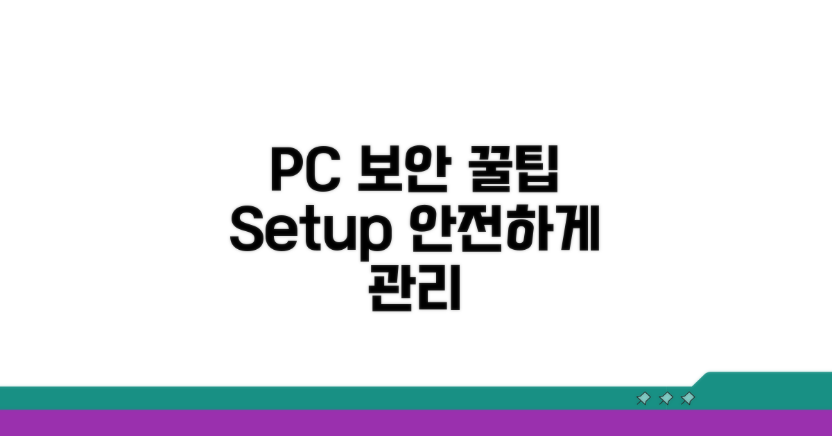 안전한 PC 관리 꿀팁