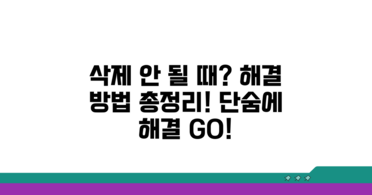 삭제 안 될 때 해결 방법