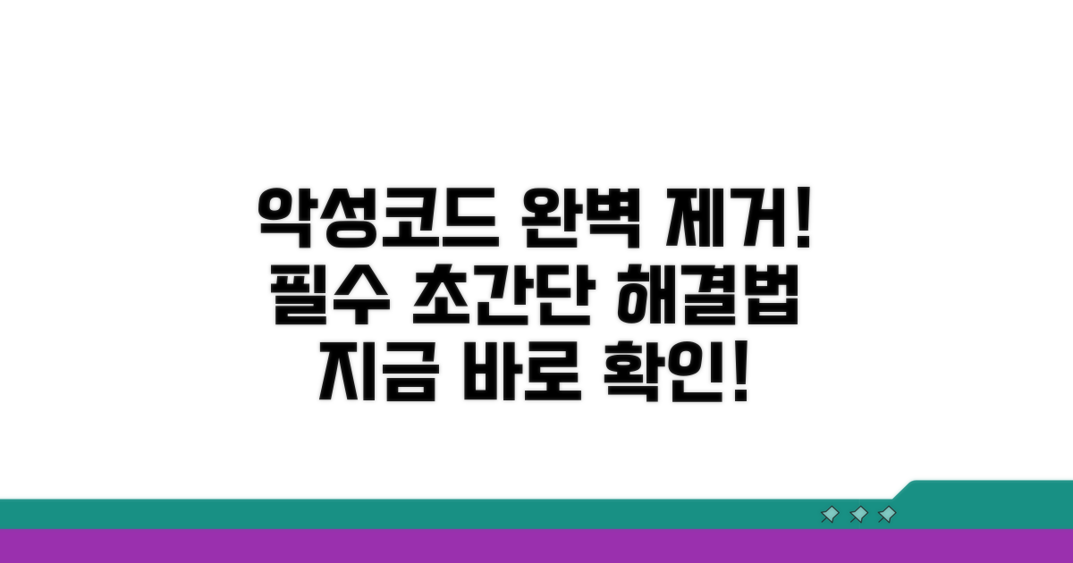 악성코드 완벽 제거 절차
