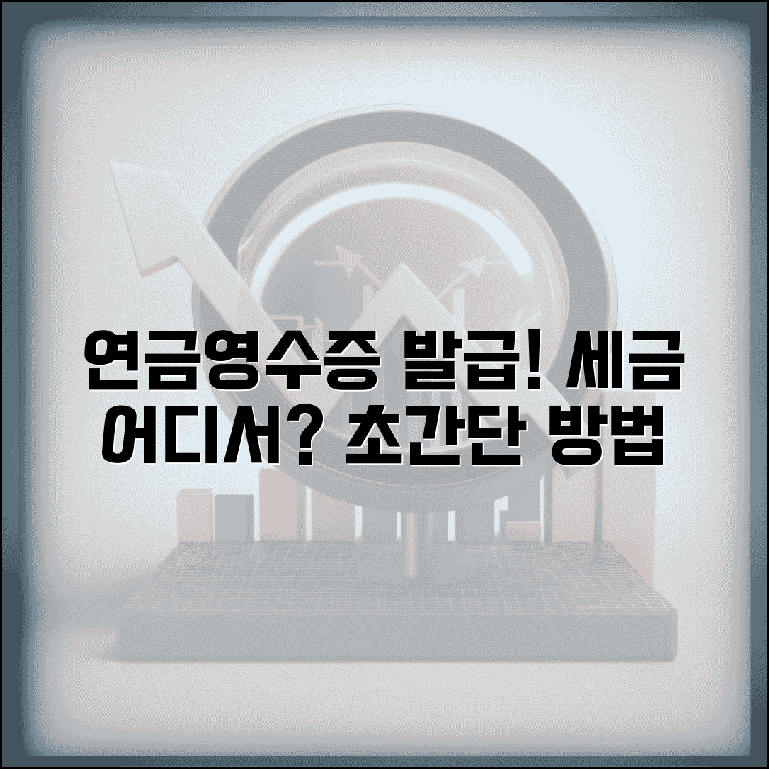 연금소득원천징수영수증 발급 방법 | 연금 세금 영수증 받는 곳