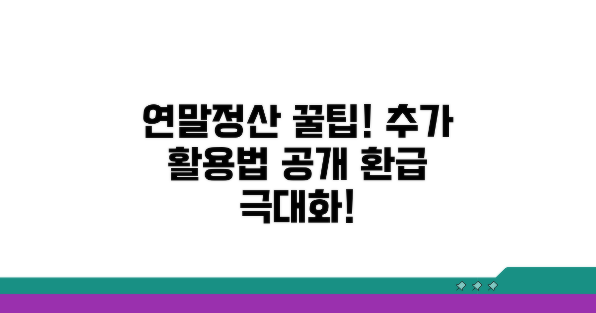 연말정산 꿀팁과 추가 활용법