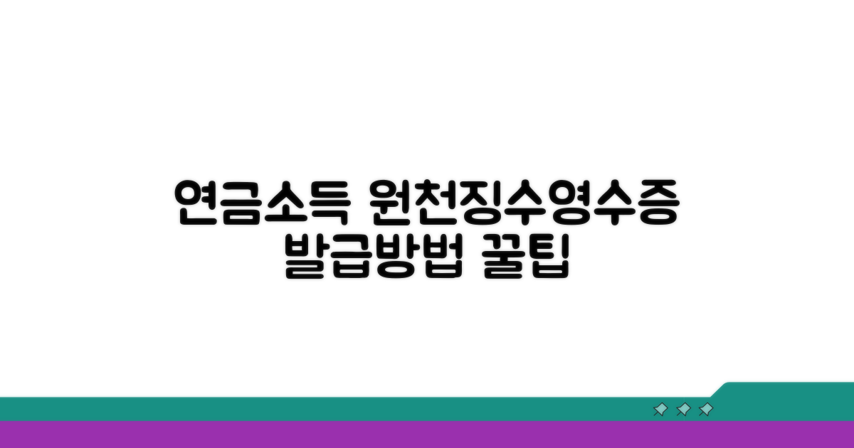 연금소득원천징수영수증 발급 방법