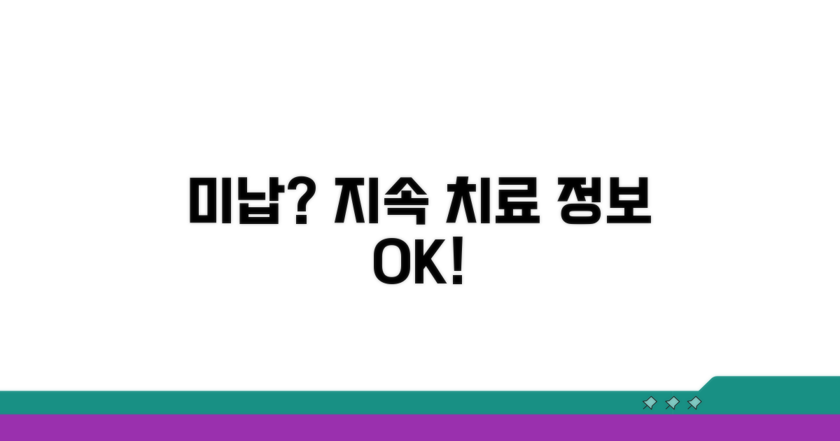 미납 관련 지속 치료 정보 확인