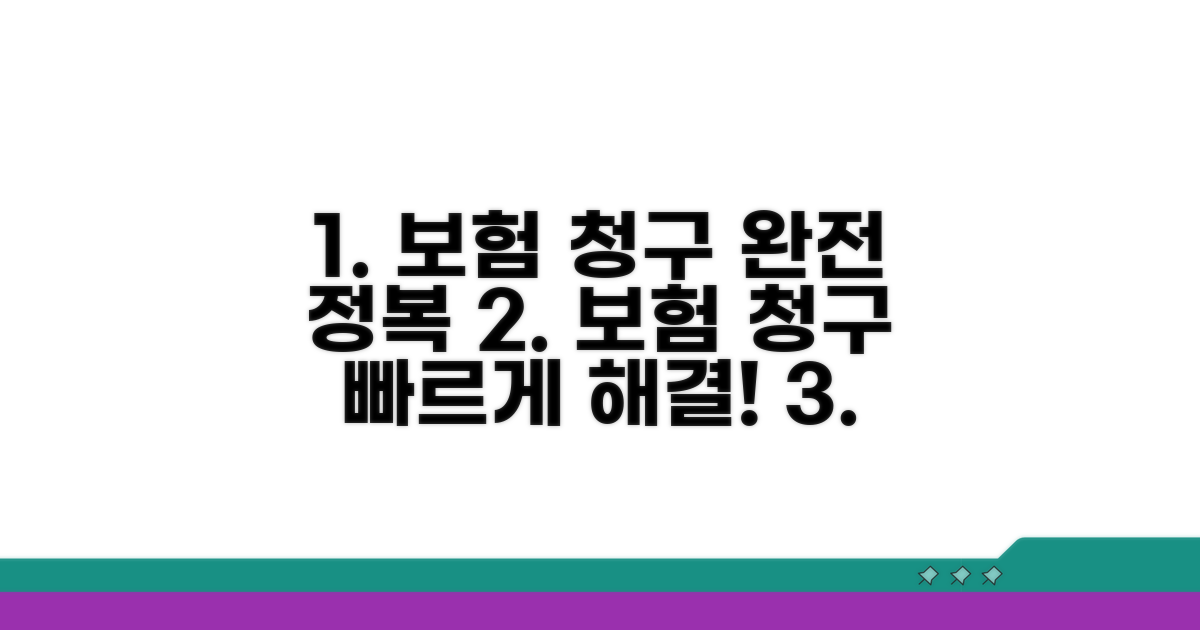 보험 청구 절차 완전 정복