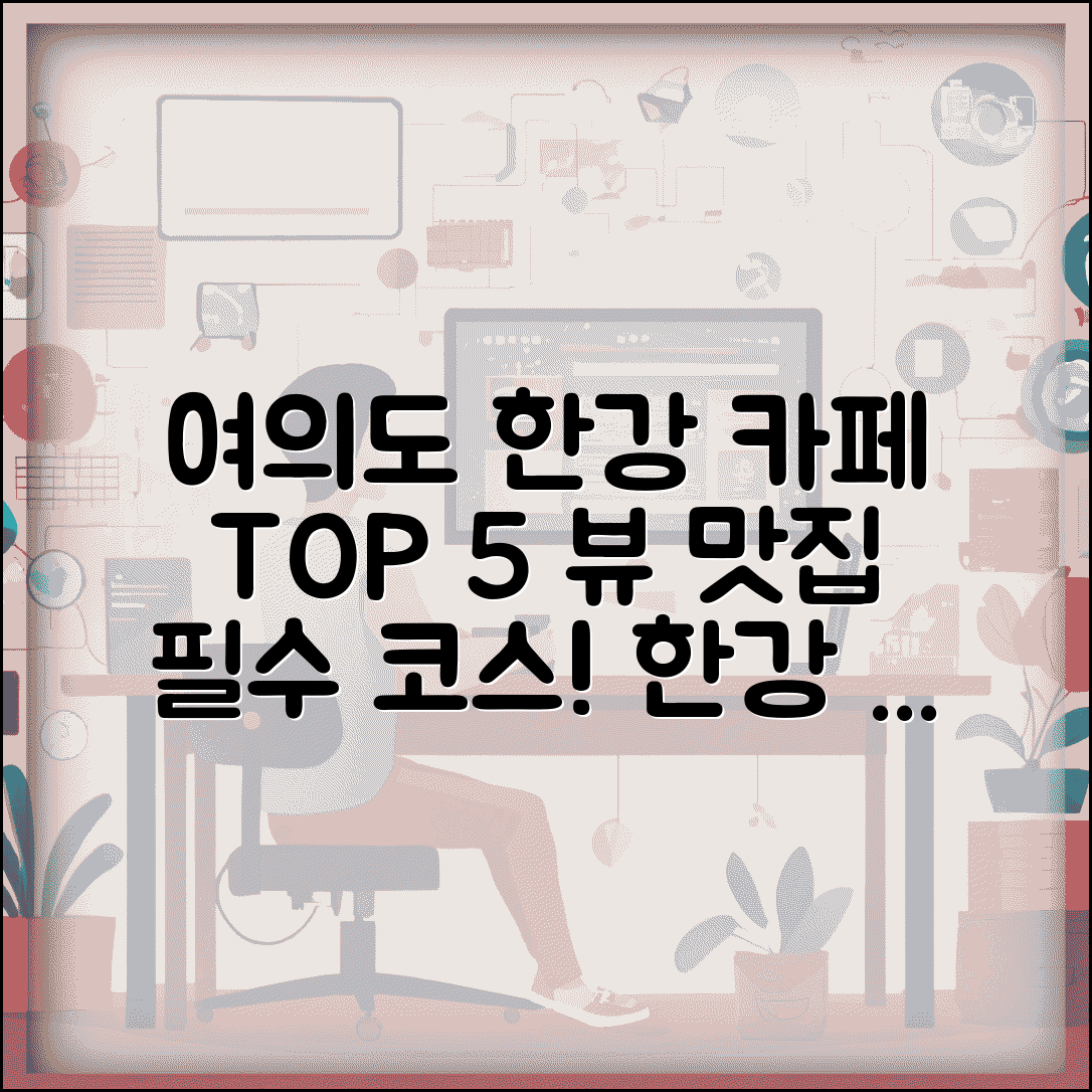 여의도 한강공원 카페 추천 TOP 5 | 한강 조망 뷰 포인트 정리