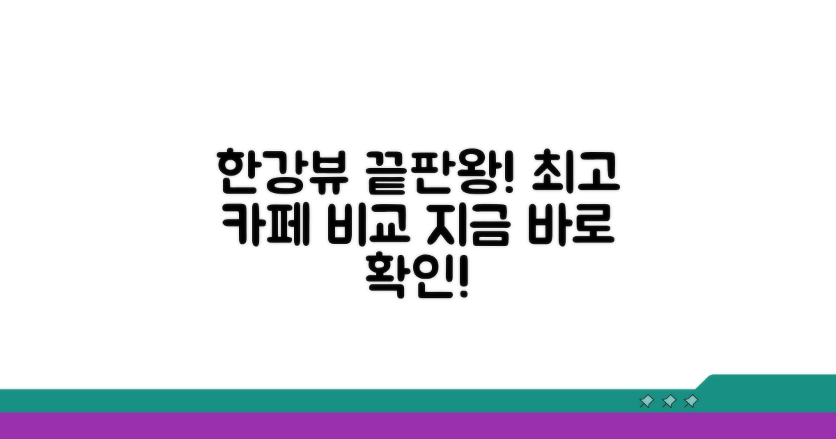 한강뷰 끝판왕 카페 비교 분석