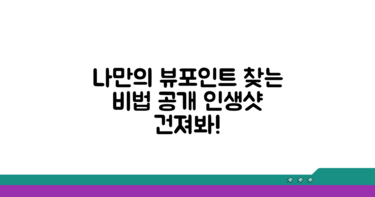 나만의 뷰포인트 찾는 노하우