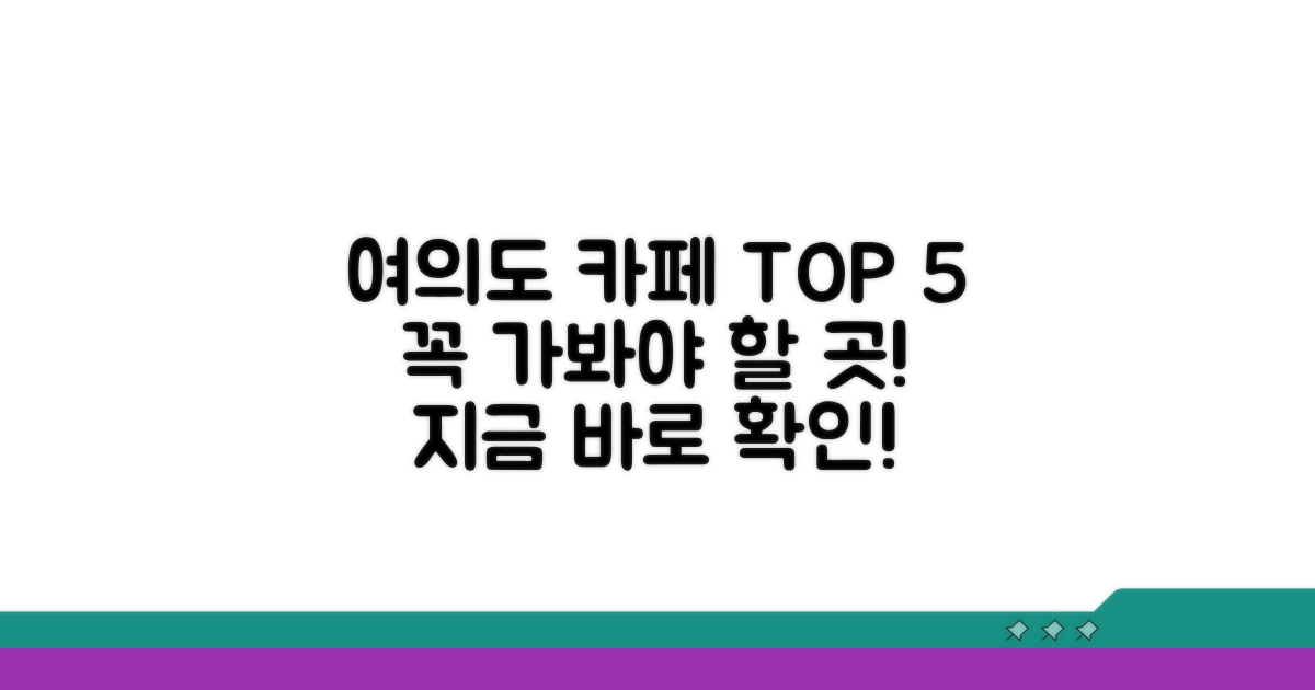 여의도 카페 TOP 5 한눈에 보기
