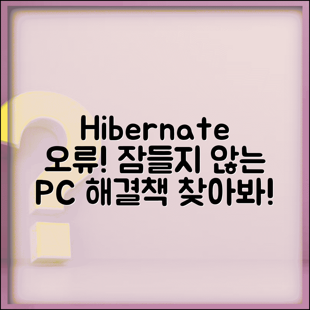 최대 절전 모드 실패 오류 | Hibernate 최대 절전 안됨