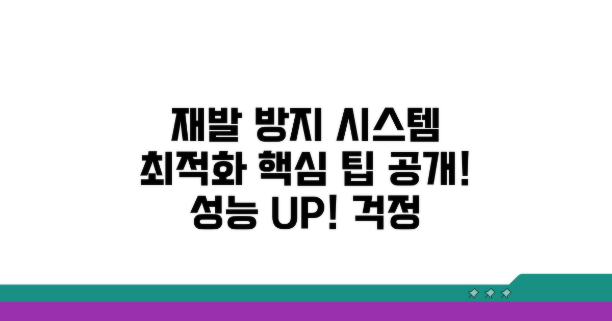 재발 방지 팁과 시스템 최적화