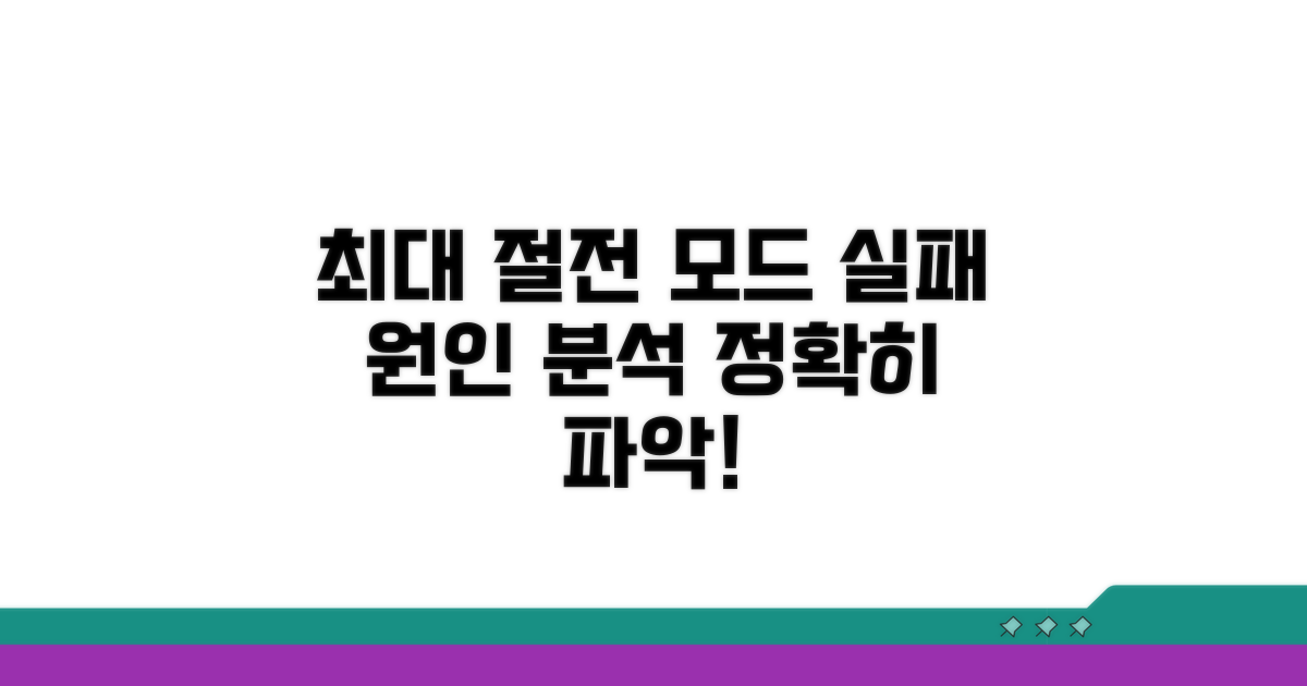 최대 절전 모드 실패 원인 분석