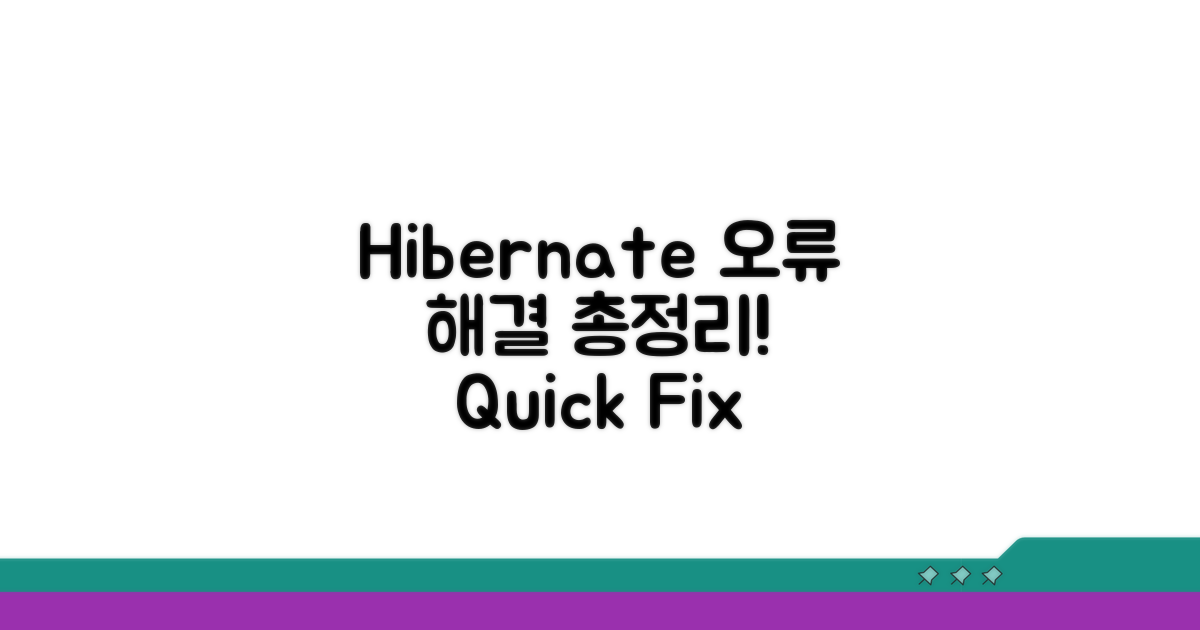 Hibernate 오류 해결 방법 총정리