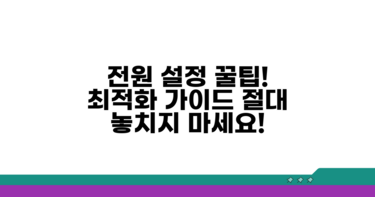 전원 관리 설정 점검 필수 가이드