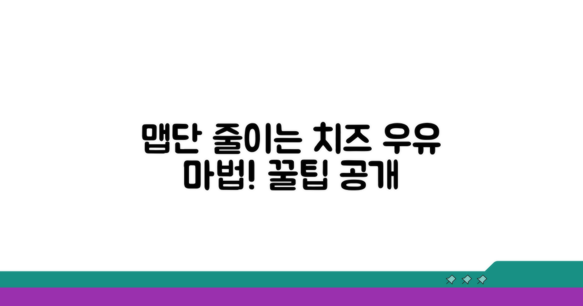 맵기 줄이는 치즈 우유 마법