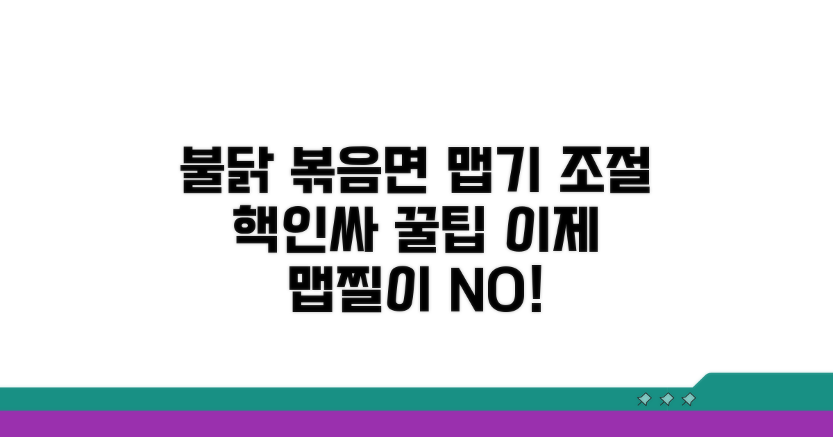불닭 볶음면 맵기 조절 완벽 가이드