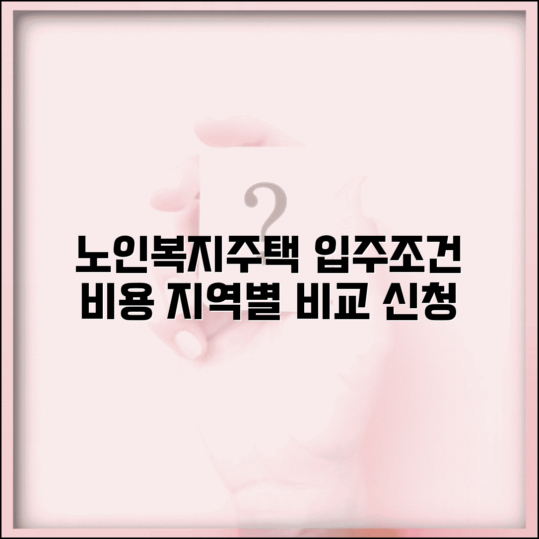 노인복지주택 입주조건 및 비용 | 지역별 시설 비교 및 신청방법 안내