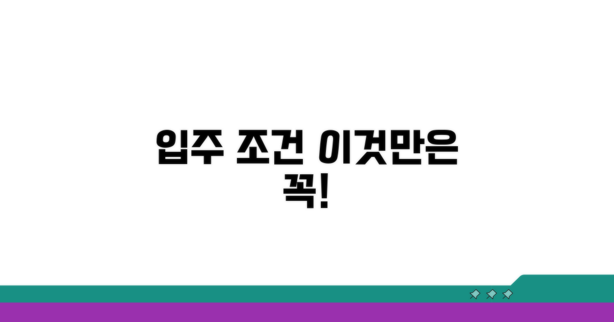 입주 기본 조건 확인하기
