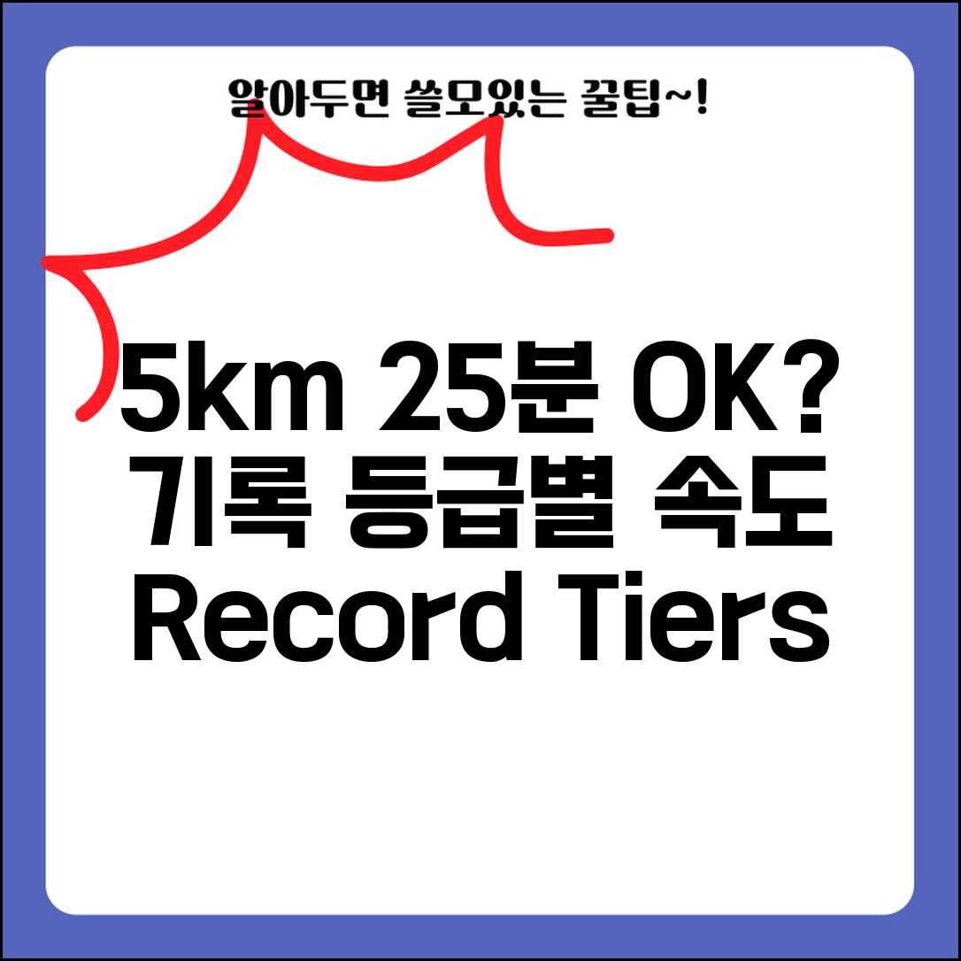 5km 달리기 25분 이내 평균 기준 | 5km 기록 등급 속도 차이
