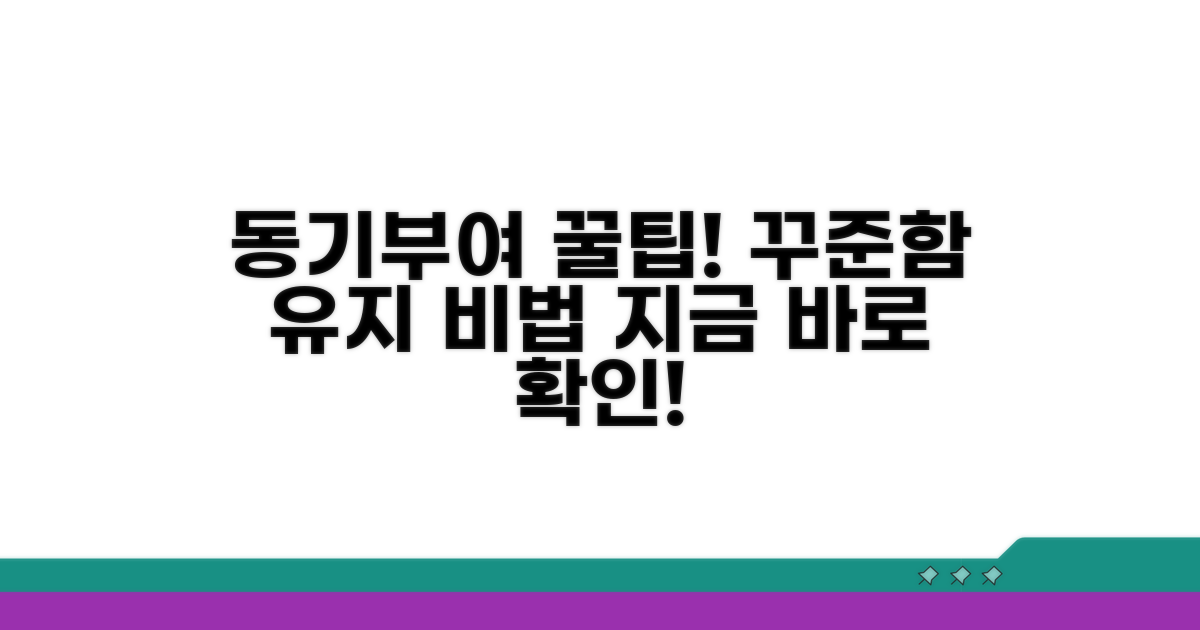 꾸준함을 유지하는 동기 부여 꿀팁