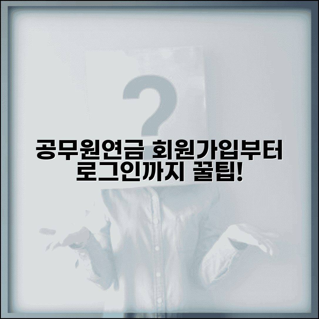 공무원연금관리공단 홈페이지 활용법 | 회원가입부터 로그인까지