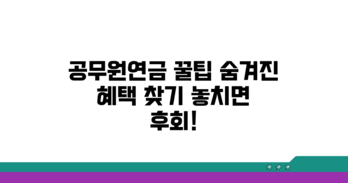 공무원연금 꿀팁 활용법