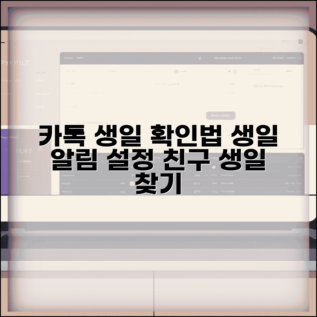카톡 생일 확인 | 친구 생일 보는법 + 생일 알림 설정