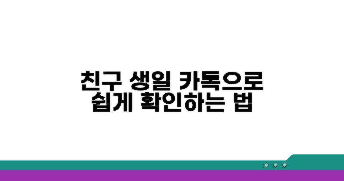 친구 생일, 카톡에서 쉽게 보는 법