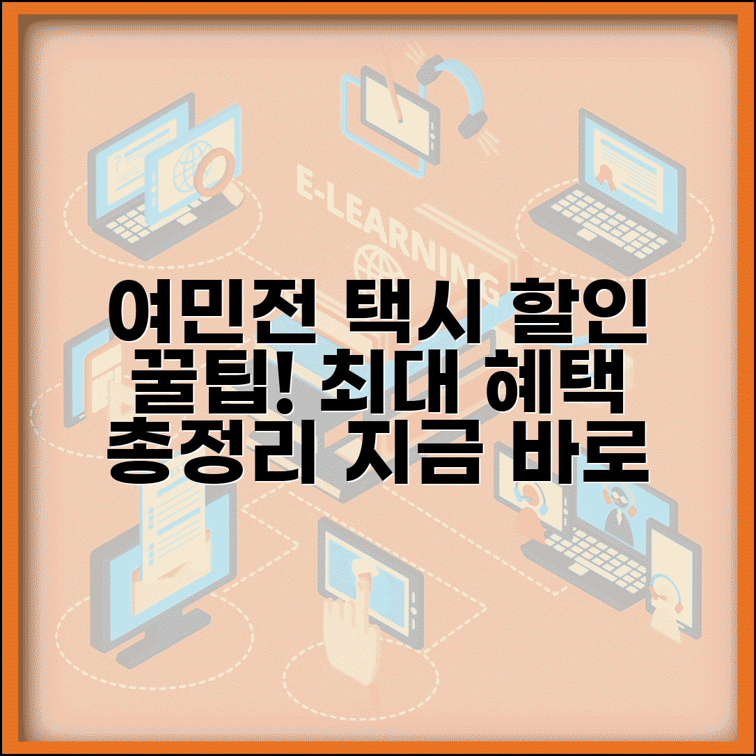 여민전 택시 할인 | 택시요금 할인 혜택 완벽정리