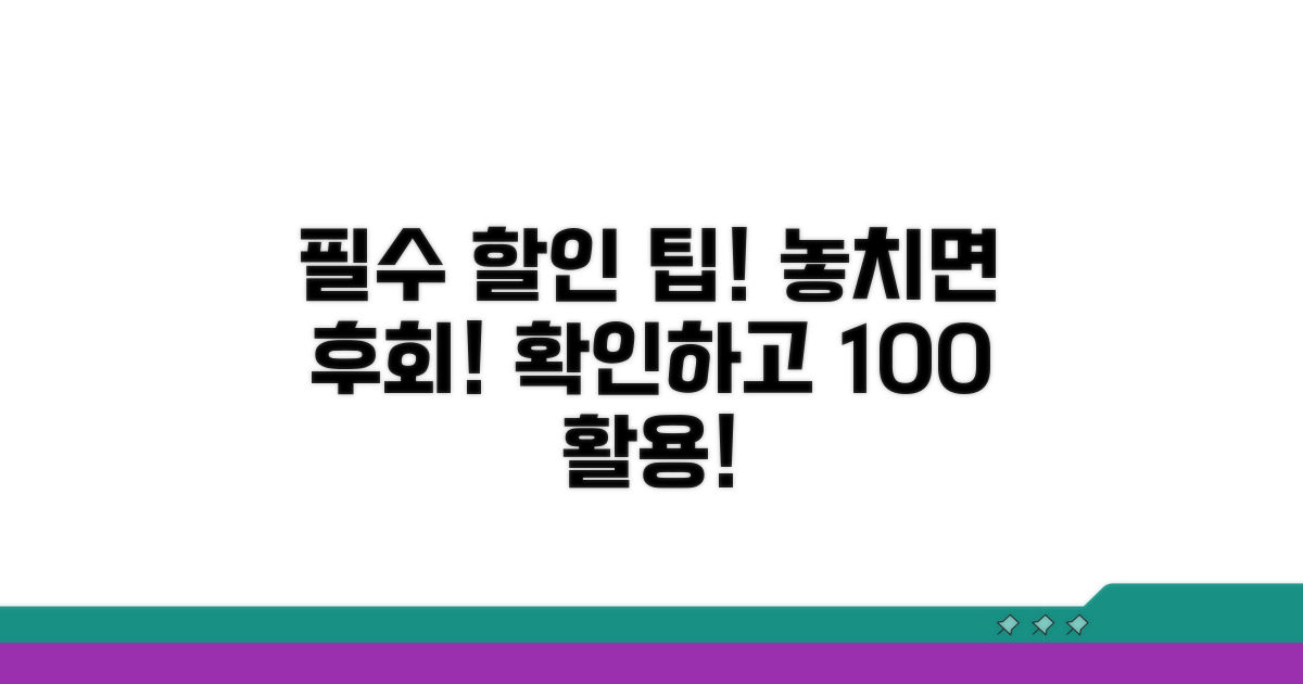 할인 조건과 이용 방법 알아보기