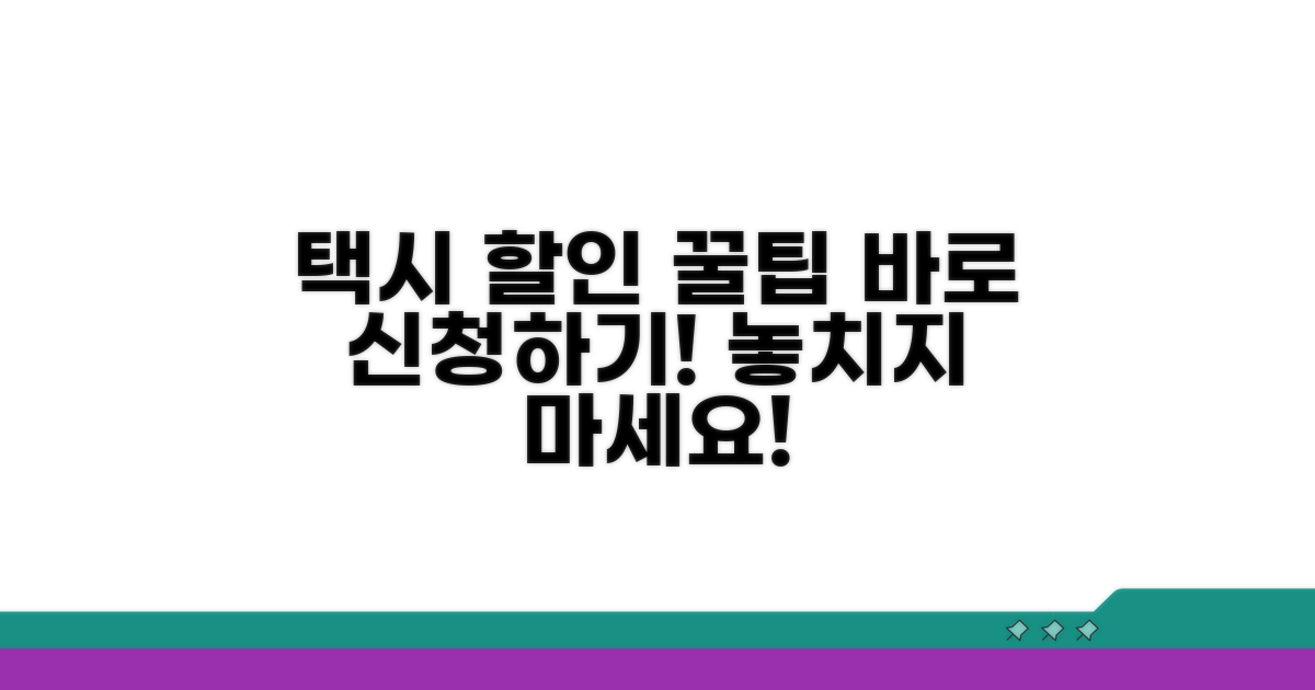 택시요금 할인, 이렇게 신청하세요