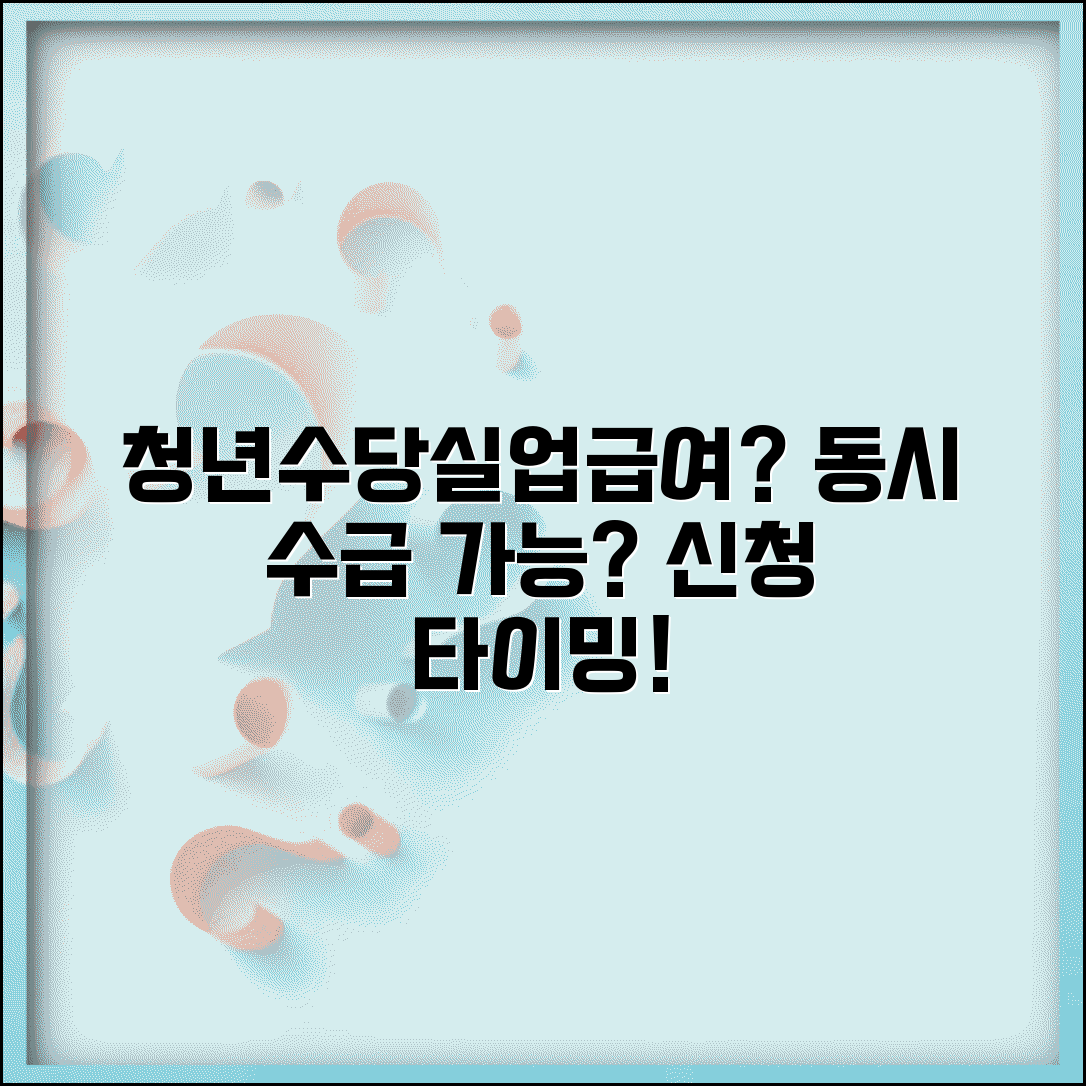 청년수당 실업급여 동시 수급 가능? | 법적 제한 사항 | 최적 신청 타이밍