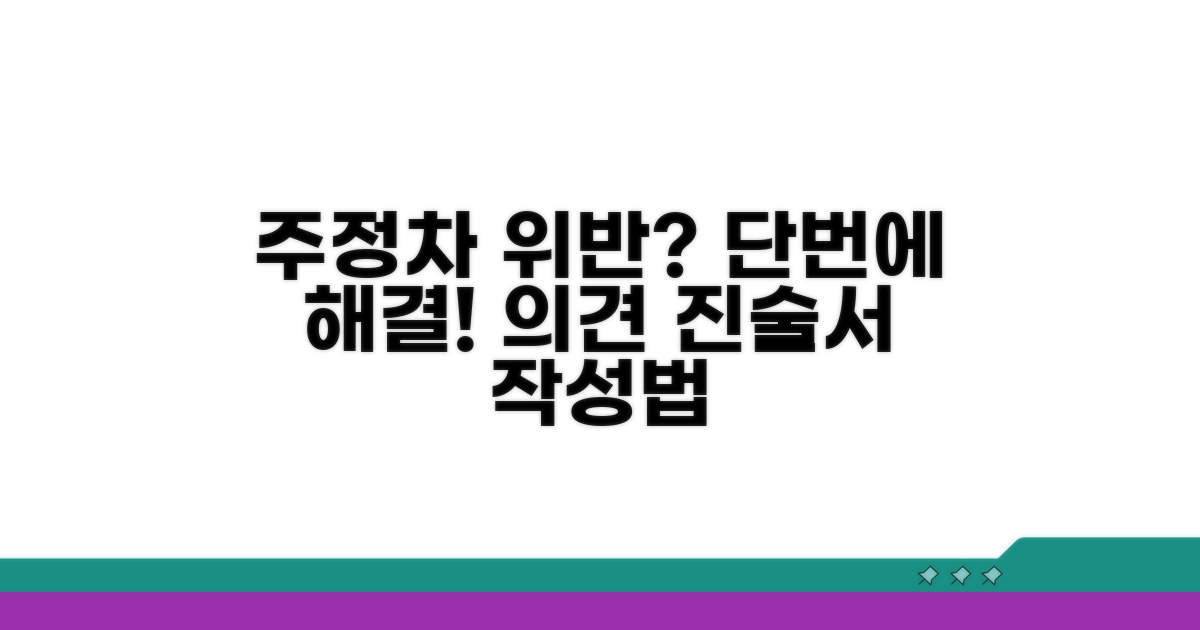 주정차 위반 의견 진술서 작성법