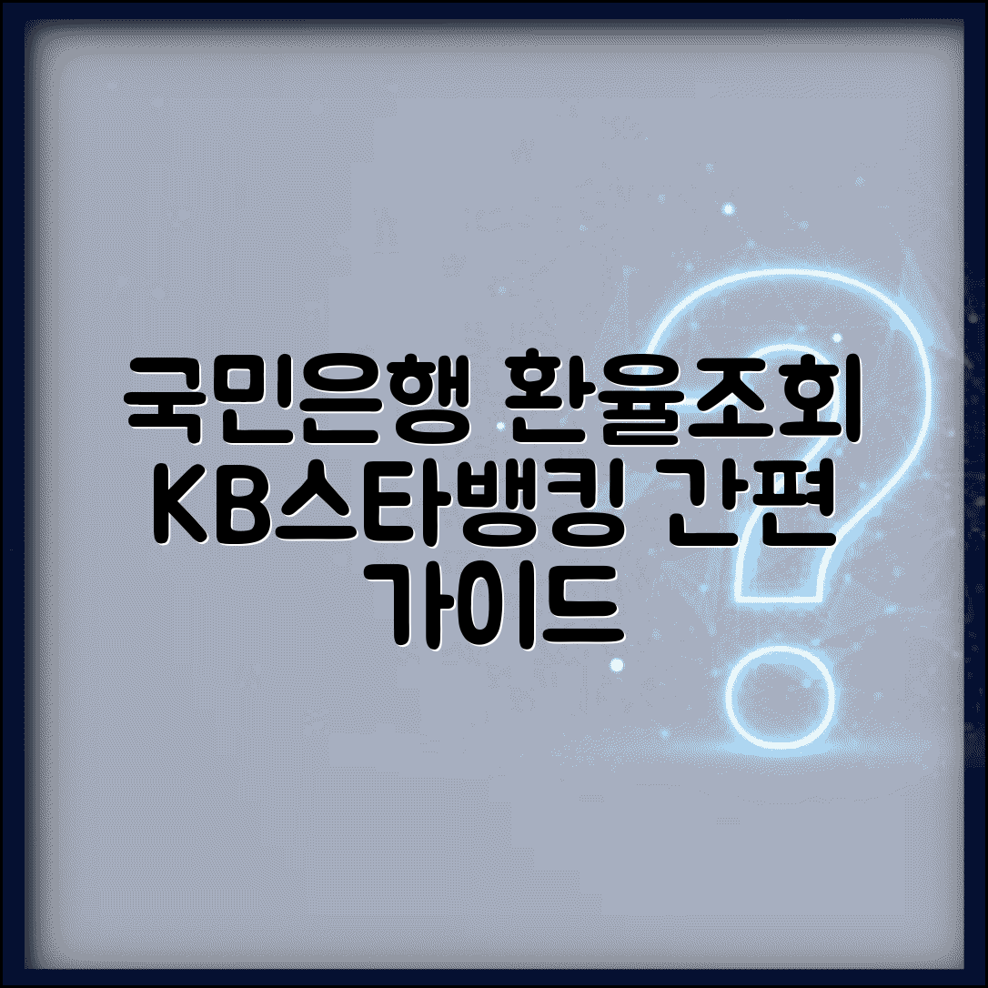 국민은행 환율조회 이용 가이드 | KB스타뱅킹 활용법