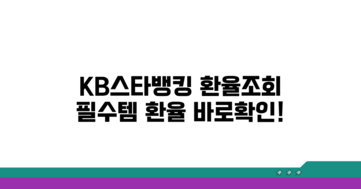 KB스타뱅킹 환율조회 핵심 기능