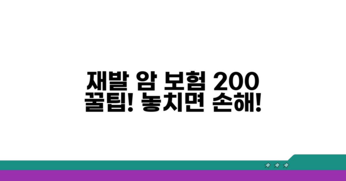 재발 암 보험 200% 활용 팁