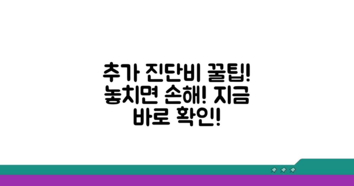 추가 진단비 받는 법 상세 분석