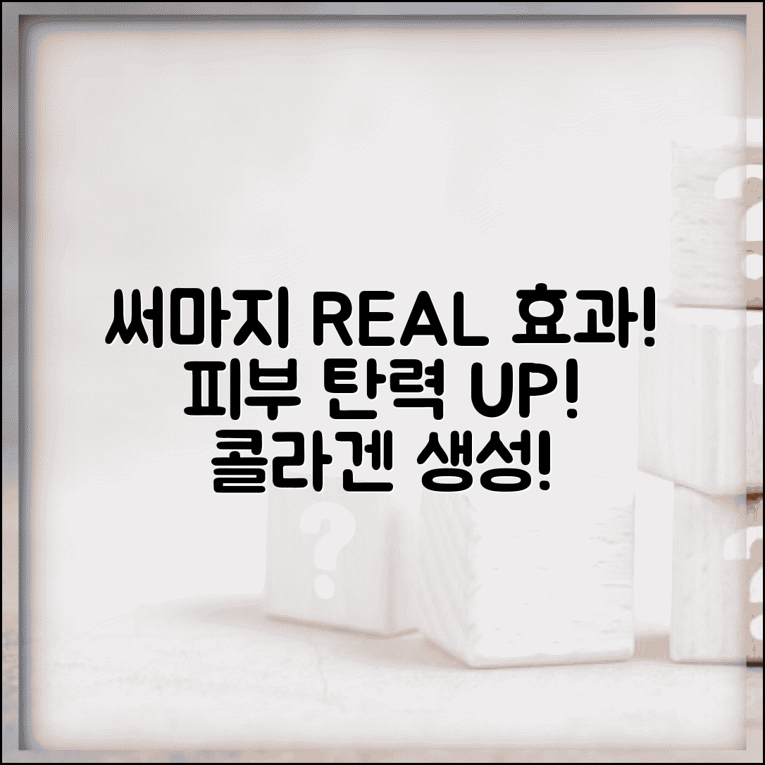 써마지 효과 리얼 분석 | 시술 전후 달라지는 피부변화 | 콜라겐 생성으로 개선되는 탄력