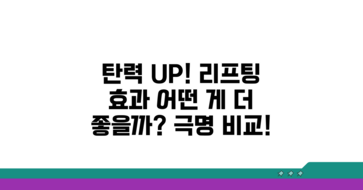 탄력 개선, 리프팅 효과 비교