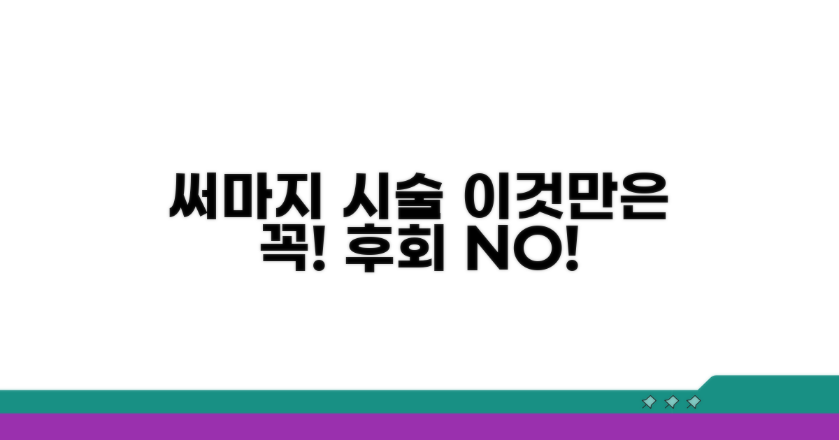 써마지 시술, 이것만은 꼭!