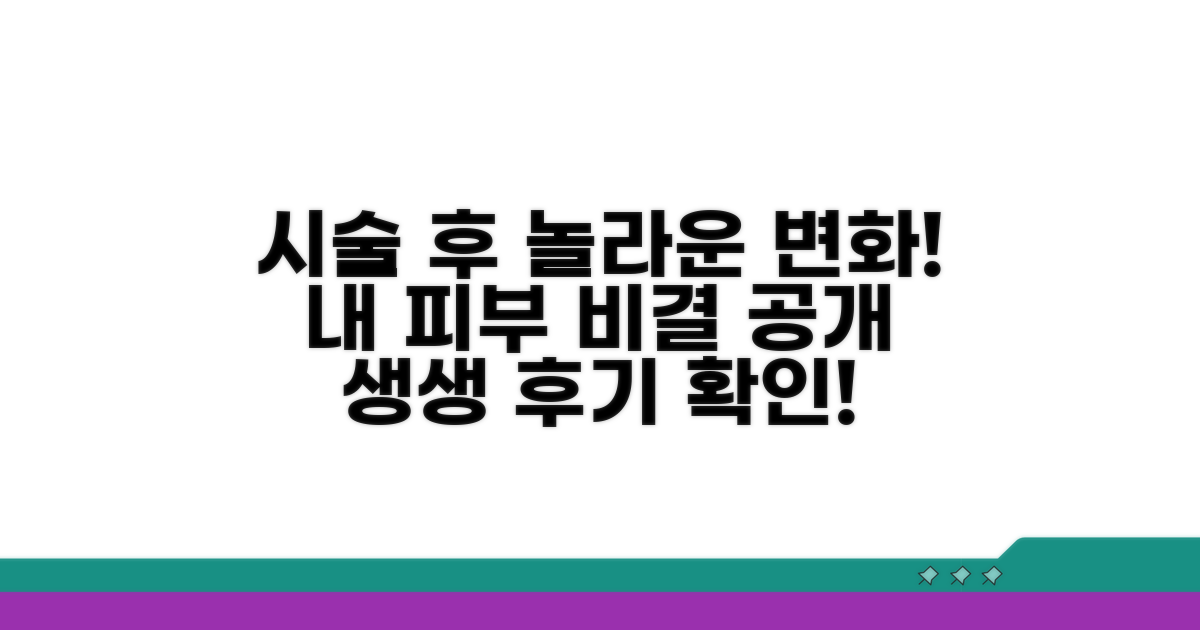 시술 전후 피부 변화 생생 후기