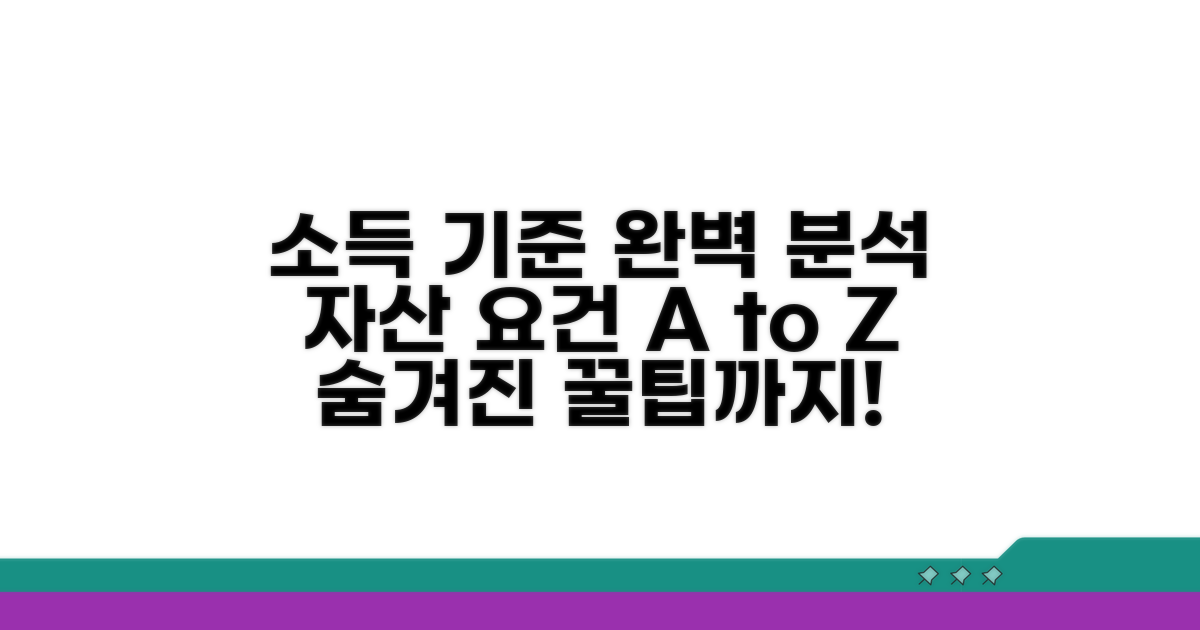 소득 요건 상세 분석 및 자산 기준