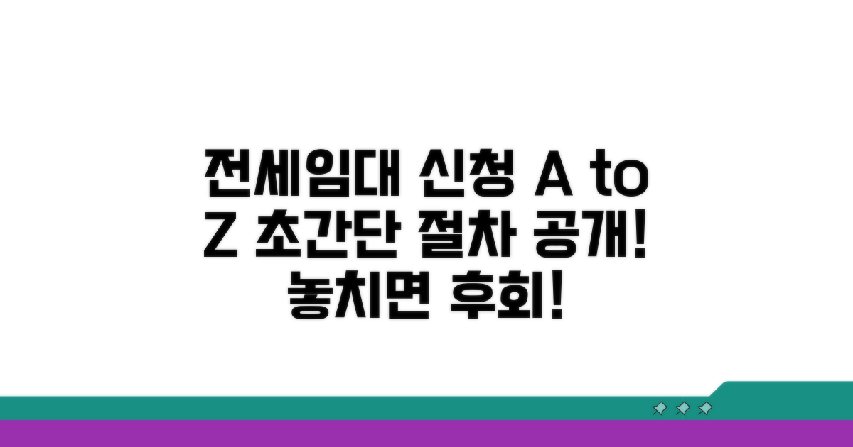 전세임대 신청 방법과 절차
