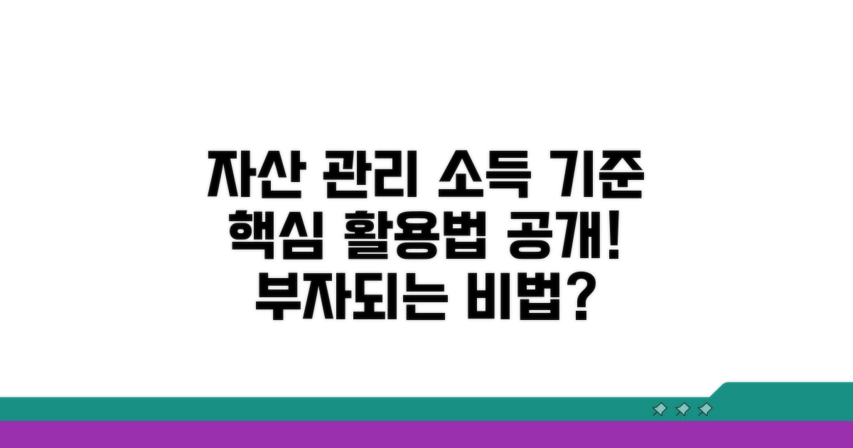 자산 관리와 소득 기준 활용법