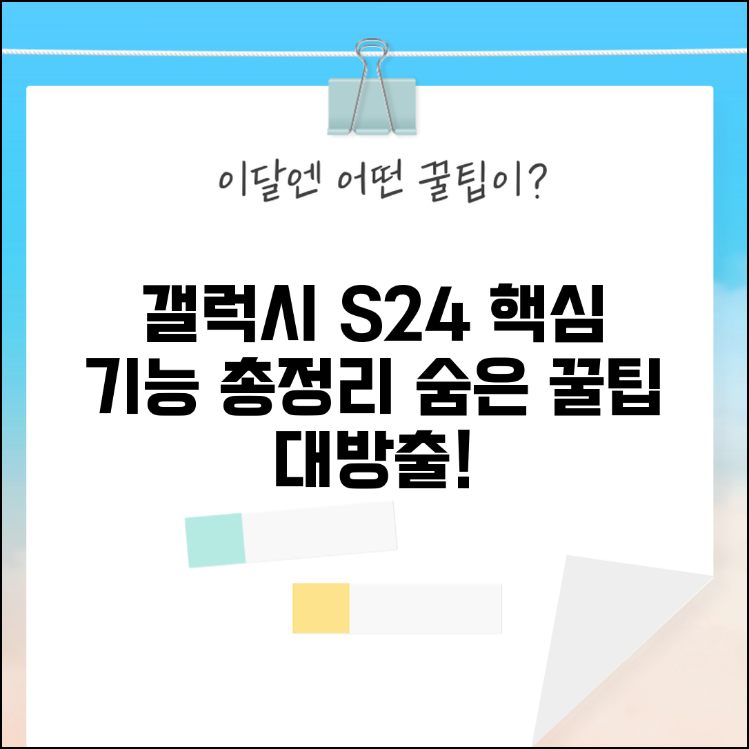 갤럭시 S24 사용 설명서 기능 총정리 팁 | 갤럭시 숨은 기능 모음