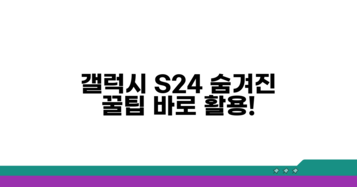 실전! 갤럭시 S24 숨겨진 기능 활용